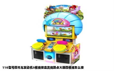 110型号摩托车发动机5根线接直流线路点火器四根线怎么接