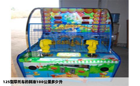 125型摩托车的耗油100公里多少升