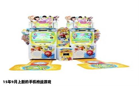 15年9月上新的手机枪战游戏