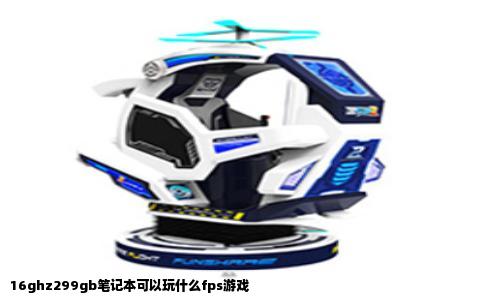 16ghz299gb笔记本可以玩什么fps游戏