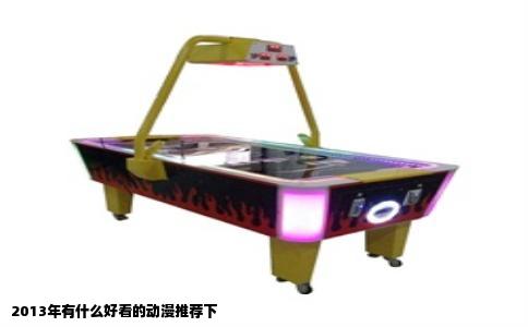 2013年有什么好看的动漫推荐下