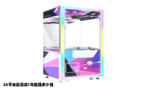 20平米动漫店1年能赚多少钱