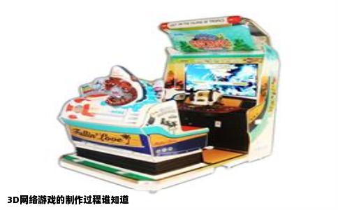 3D网络游戏的制作过程谁知道