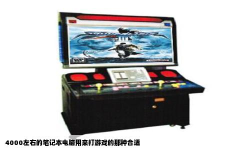 4000左右的笔记本电脑用来打游戏的那种合适