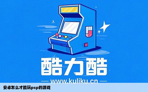 安卓怎么才能玩psp的游戏