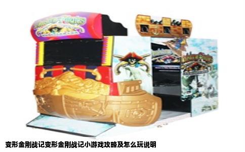 变形金刚战记变形金刚战记小游戏攻略及怎么玩说明