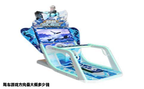 飚车游戏方向盘大概多少钱