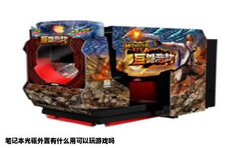 笔记本光驱外置有什么用可以玩游戏吗