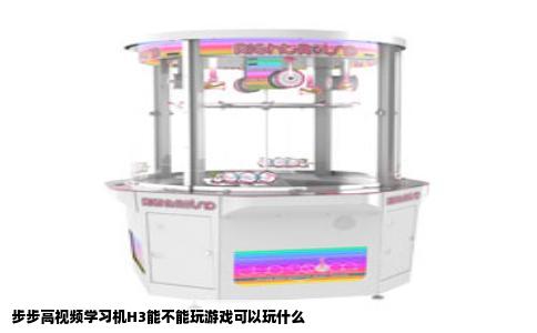 步步高视频学习机H3能不能玩游戏可以玩什么