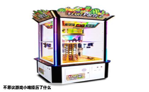 不思议游戏小唯经历了什么