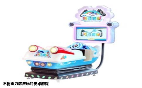 不用重力感应玩的安卓游戏