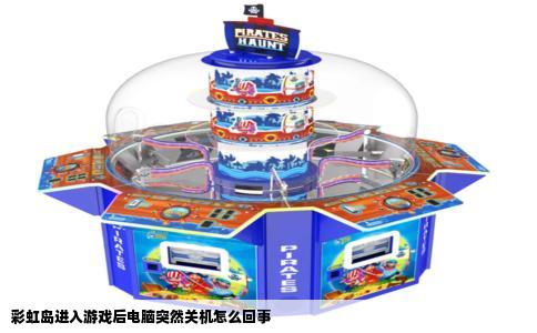 彩虹岛进入游戏后电脑突然关机怎么回事