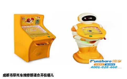 成都市摩托车维修部适合开在哪儿