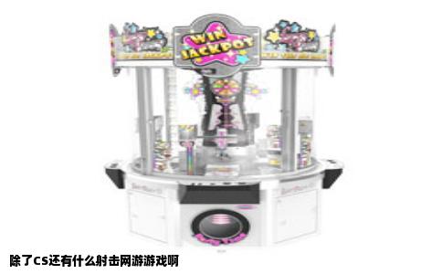 除了CS还有什么射击网游游戏啊