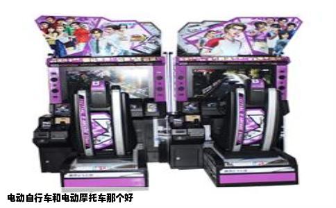 电动自行车和电动摩托车那个好