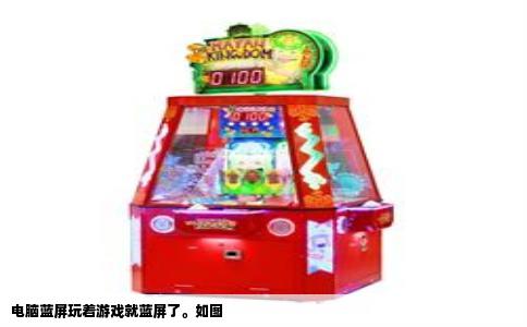电脑蓝屏玩着游戏就蓝屏了。如图
