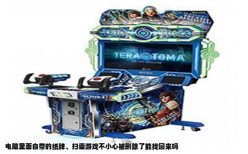 电脑里面自带的纸牌、扫雷游戏不小心被删除了能找回来吗