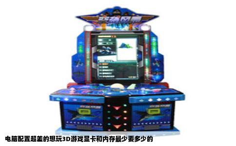 电脑配置超差的想玩3D游戏显卡和内存最少要多少的
