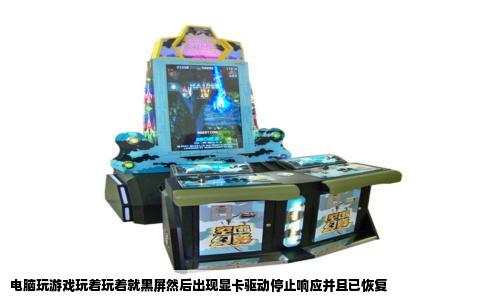 电脑玩游戏玩着玩着就黑屏然后出现显卡驱动停止响应并且已恢复
