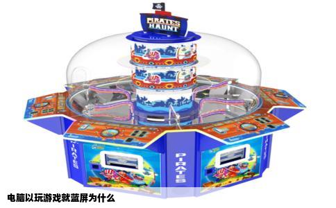 电脑以玩游戏就蓝屏为什么