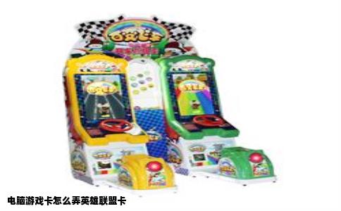 电脑游戏卡怎么弄英雄联盟卡
