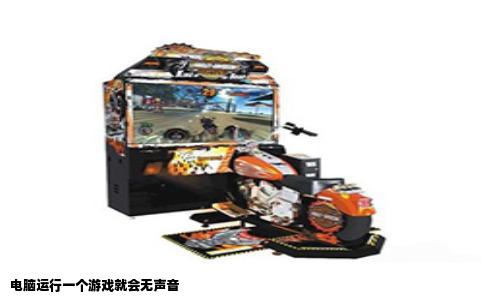 电脑运行一个游戏就会无声音