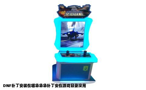 DNF补丁安装在哪急急急补丁安在游戏目录没用