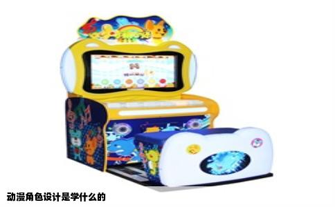 动漫角色设计是学什么的