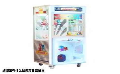 动漫里有什么经典对白或台词