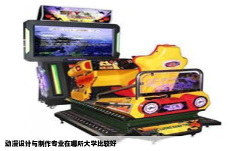 动漫设计与制作专业在哪所大学比较好