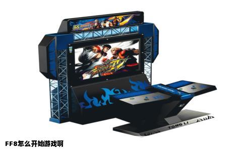 FF8怎么开始游戏啊