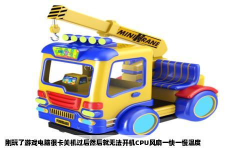 刚玩了游戏电脑很卡关机过后然后就无法开机CPU风扇一快一慢温度