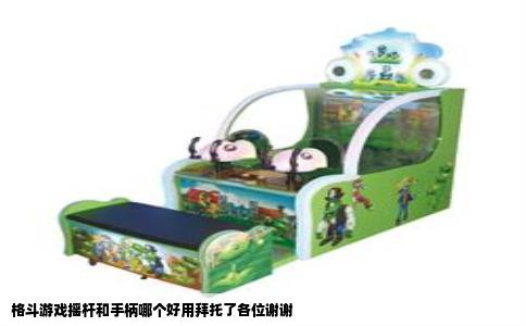 格斗游戏摇杆和手柄哪个好用拜托了各位谢谢