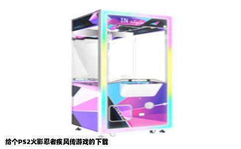 给个PS2火影忍者疾风传游戏的下载