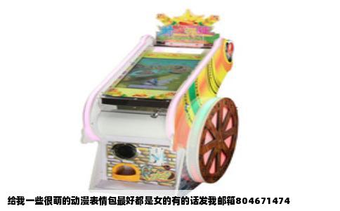 给我一些很萌的动漫表情包最好都是女的有的话发我邮箱804671474