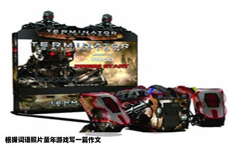 根据词语照片童年游戏写一篇作文
