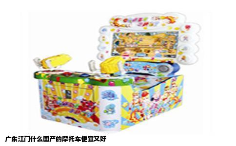广东江门什么国产的摩托车便宜又好