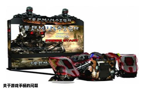 关于游戏手柄的问题