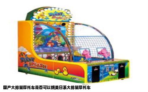 国产大排量摩托车是否可以媲美日系大排量摩托车
