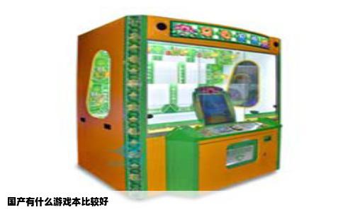 国产有什么游戏本比较好
