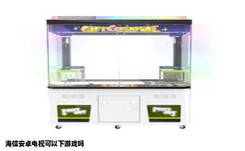 海信安卓电视可以下游戏吗