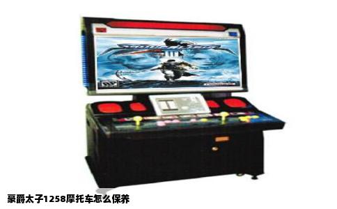 豪爵太子1258摩托车怎么保养