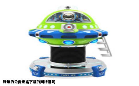 好玩的免费无需下载的网络游戏