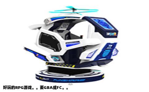 好玩的RPG游戏。。要GBA或FC。。