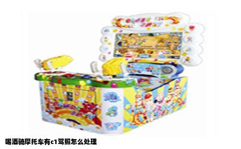 喝酒骑摩托车有c1驾照怎么处理