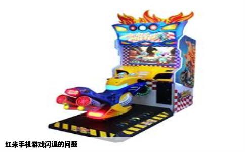 红米手机游戏闪退的问题