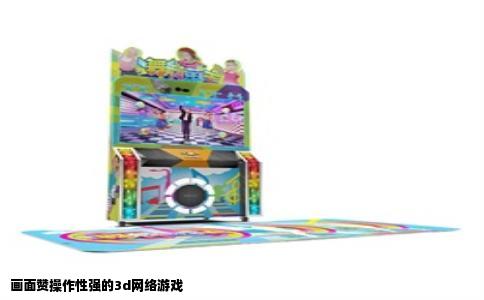 画面赞操作性强的3d网络游戏
