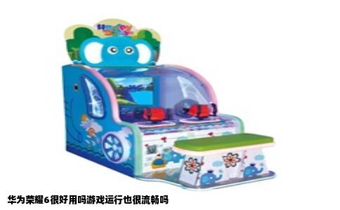 华为荣耀6很好用吗游戏运行也很流畅吗