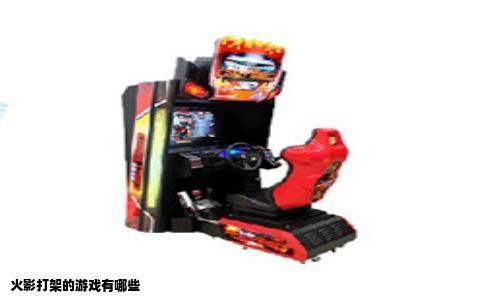 火影打架的游戏有哪些