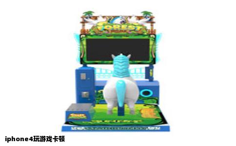 iphone4玩游戏卡顿